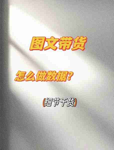 图文带货赚钱技巧-图文带货什么意思