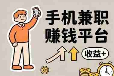 手机兼职赚钱日结-手机做兼职赚钱日结