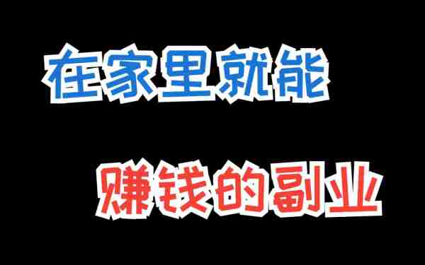 手机兼职赚钱日结-手机做兼职赚钱日结