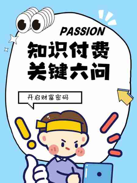 知识付费赚钱方法-知识付费赚钱方法有哪些