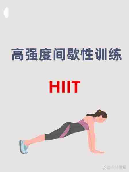 HIIT高强度间歇训练-hit高强度间歇训练能瘦吗