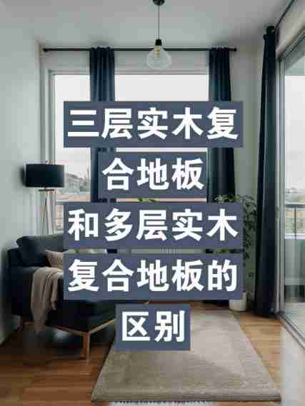 地板实木复合对比-比较说明实木地板与复合木地板的优缺点有哪些?