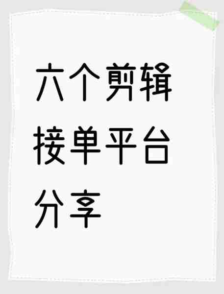 剪辑接单赚钱平台-剪辑视频接单平台