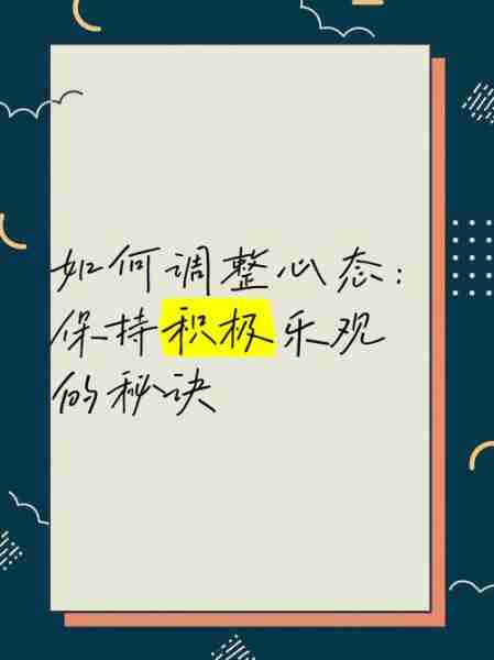 心态调整积极乐观-调整心态乐观面对