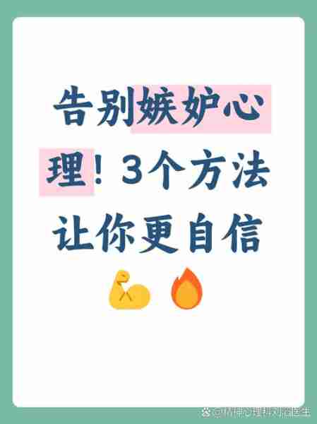 嫉妒心理克服方法-嫉妒心理的解决办法