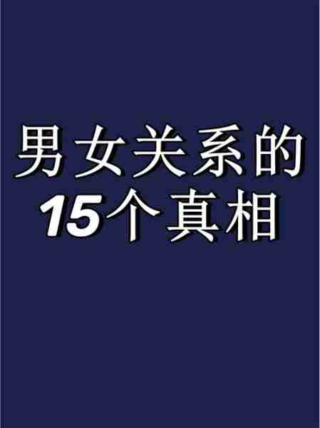 恋爱心理分析男女差异-恋爱时男女生心理差异