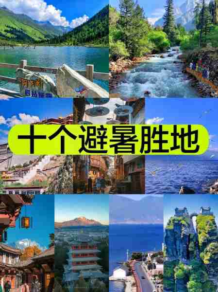 国内避暑旅游地夏季-国内避暑旅游胜地
