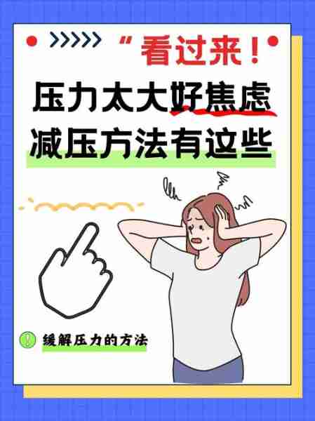 压力大缓解方法-压力大如果缓解